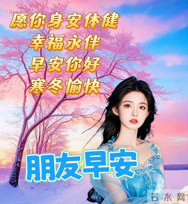 12月10日-漂亮周三早安祝福图片,早安祝福语精选