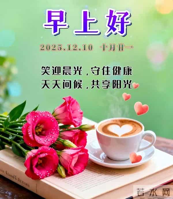12月10日-漂亮周三早安祝福图片,早安祝福语精选