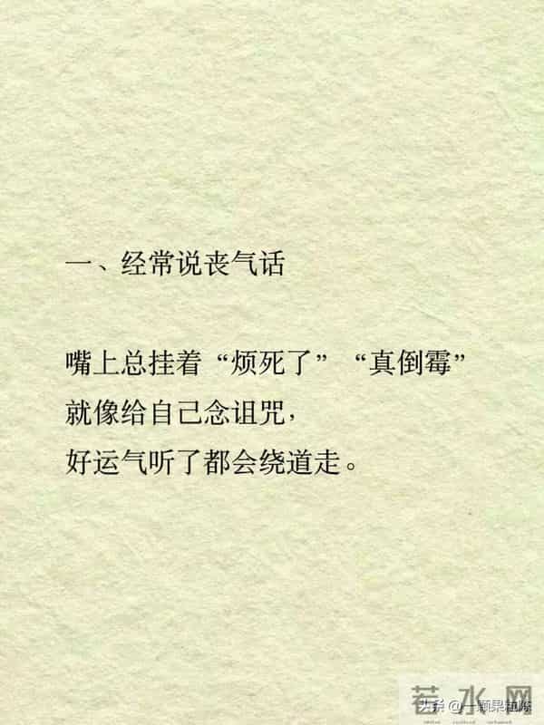 悄悄漏掉福气的8个小事