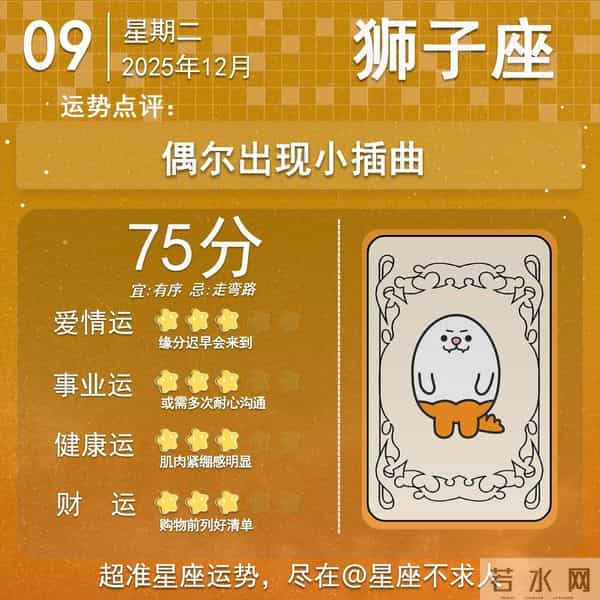 2025年12月9日十二星座运势
