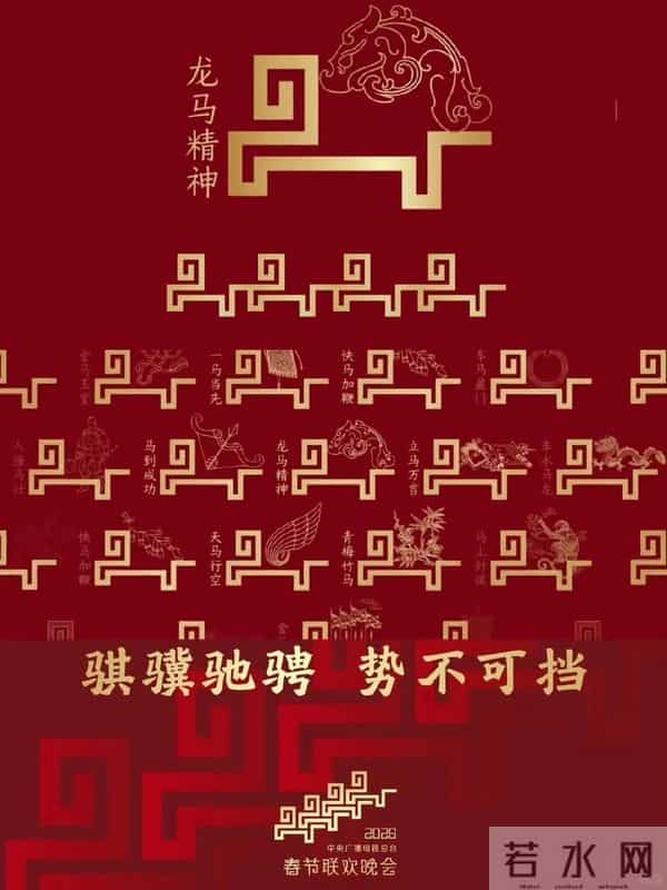 央视马年春晚骐骥驰骋，首位80后导演掌勺，四地分会场特色鲜明