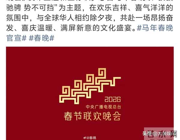 央视马年春晚第一次官宣!主题主标识公布!评论区变明星推荐现场