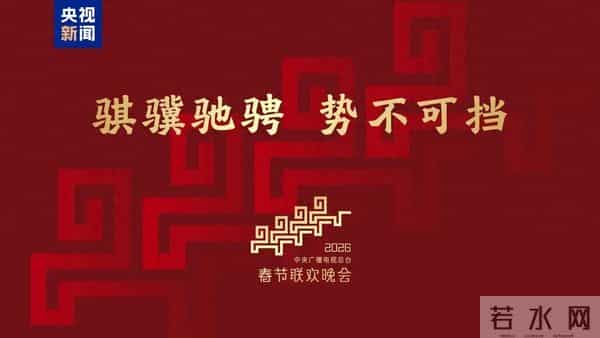 2026年央视春晚主题发布,主题词与湖北有关