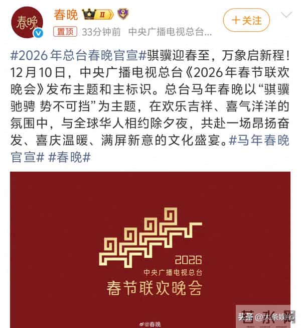 央视马年春晚第一次官宣!主题主标识公布!评论区变明星推荐现场