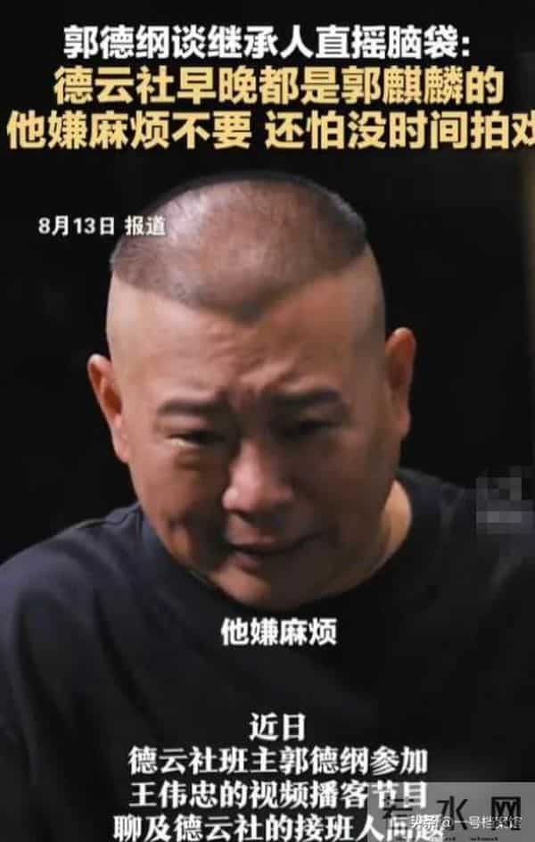 德云社被约谈仅5天,曲协11字表态 难怪郭麒麟多次拒绝接班郭德纲