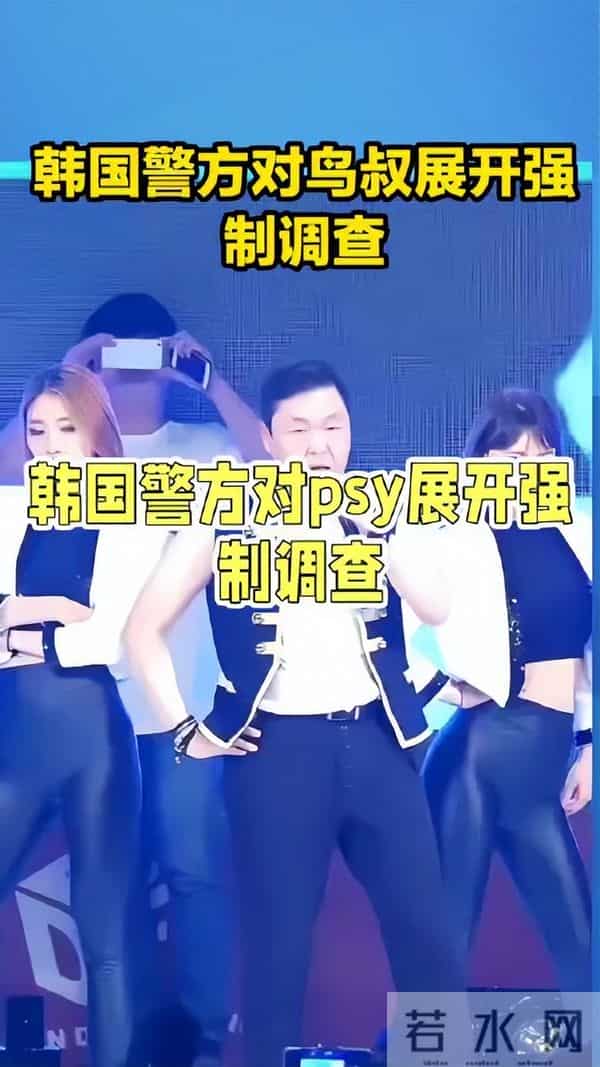 韩国鸟叔被警方强制调查，吸毒逃兵役前科被扒出，或面临2年监禁