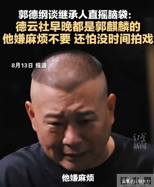 直到曲协11字表态郭德纲被约谈,我才明白,郭麒麟一个字没说错