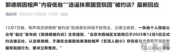 拔出萝卜带出泥,被官方约谈的德云社,揭开了郭德纲仅剩的体面