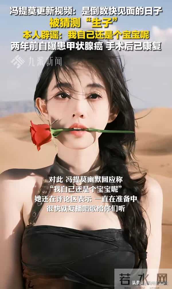 4000万粉丝网红冯提莫停播近一年后复播，直播间人数破十万；透露此前停播原因：甲状腺癌复发并转移，已恢复