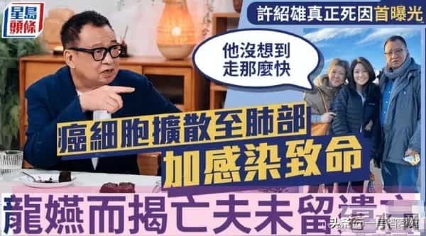 许绍雄死因曝光，走的突然没留遗言，家人怒斥钱翰群泄露灵堂细节