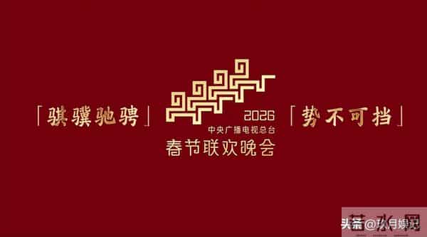 陈佩斯没说谎，2026央视春晚主题官宣仅2天，恶心事儿就发生了