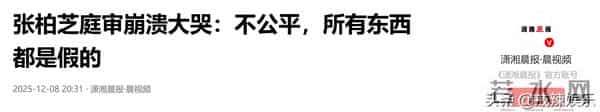 张柏芝庭审大哭,助理称手机掉马桶,滑稽戏一幕又一幕!金句频出