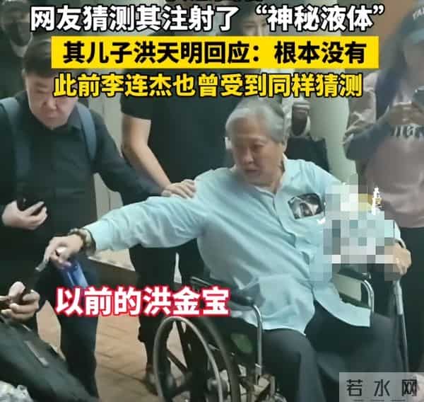 洪金宝状态回春再上热搜!被质疑注射“神秘液体”,儿子最新回应