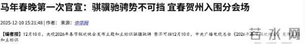 26年央视春晚官宣,不到24小时!三大恶心一幕出现,陈佩斯没说错