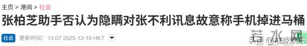 张柏芝庭审大哭,助理称手机掉马桶,滑稽戏一幕又一幕!金句频出