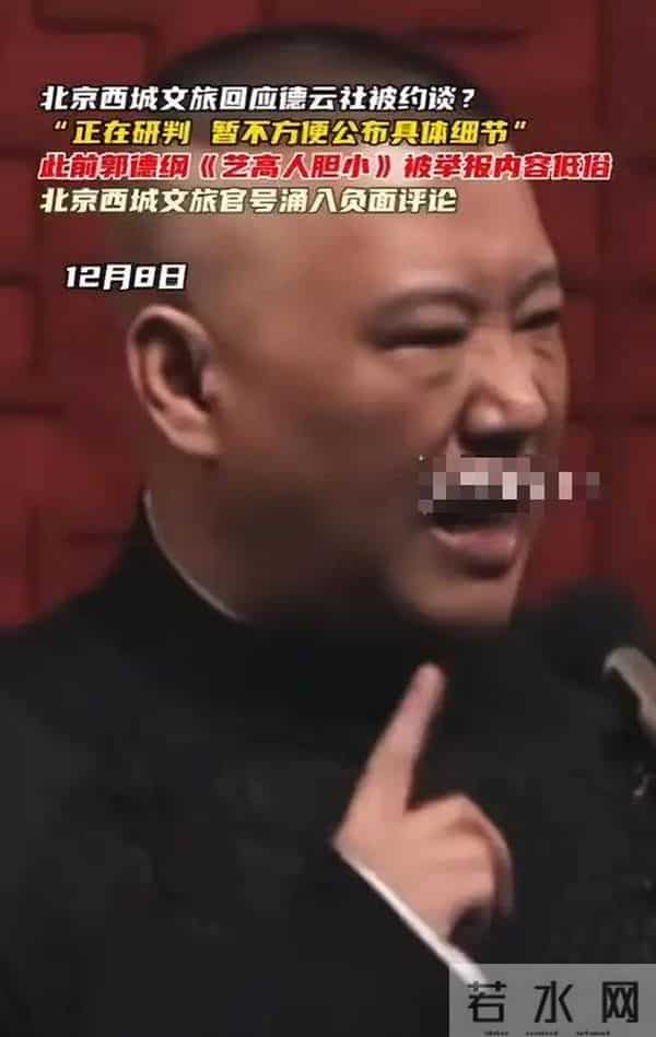 成败一张嘴！被官方约谈仅3天，郭德纲8字回应，德云社危机显露