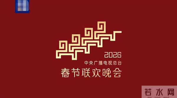 2026年央视春晚的主题定了！释放出3大信号，娱乐圈的风向又变了