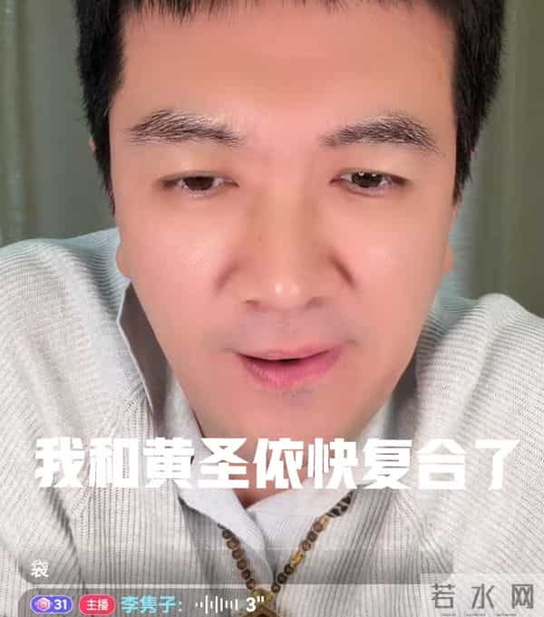 杨子直播曝看不上黄圣依挣的仨瓜俩枣,没对不起过她,快复合了