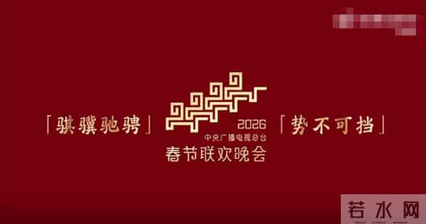 2026年央视春晚的主题定了！释放出3大信号，娱乐圈的风向又变了