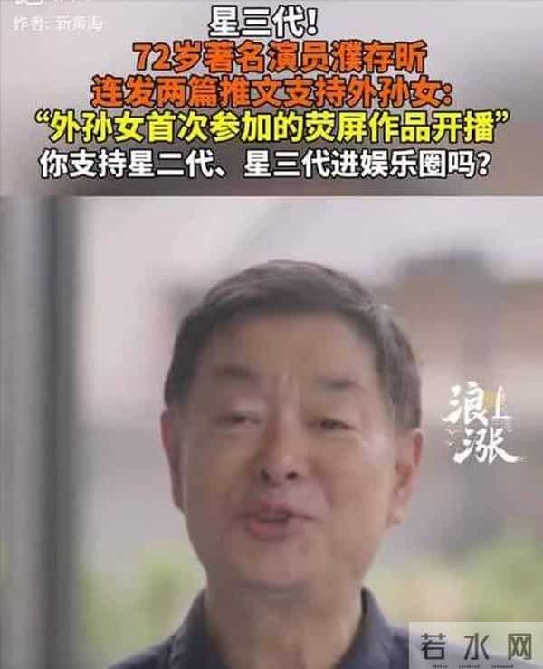 濮存昕也没想到,自己风光了一辈子,竟然在孙女这里栽了跟头!