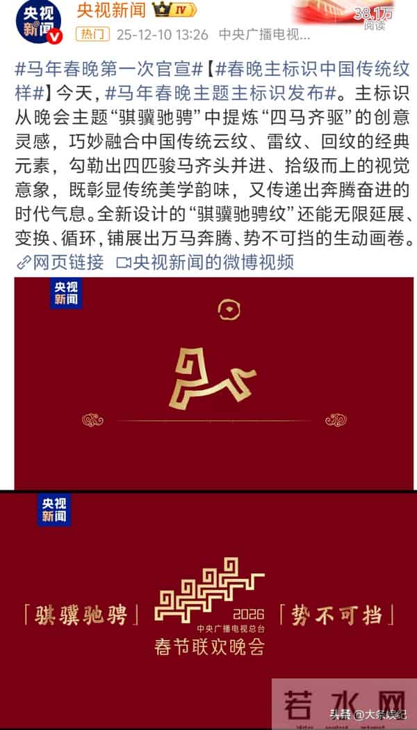 央视马年春晚第一次官宣!主题主标识公布!评论区变明星推荐现场
