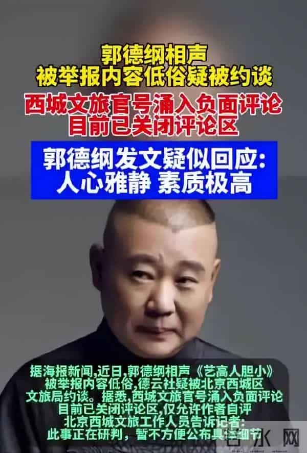 墙倒众人推!郭德纲被官方约谈仅3天,令人担心的事还是发生了