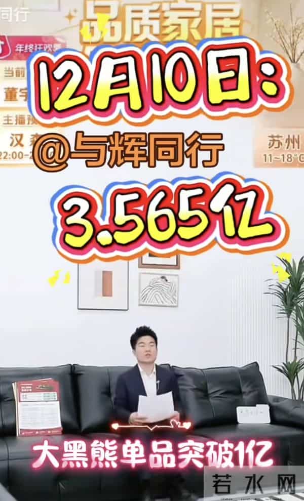 双12单日销售额超3亿！网友：怕董宇辉会有瓶颈，没想到他没上限