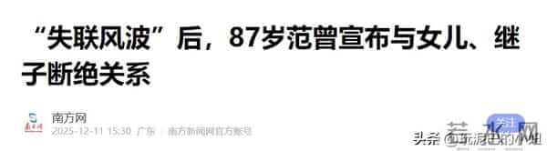 范曾露面回应，37岁徐萌近期产下独子，与54岁女儿断绝关系
