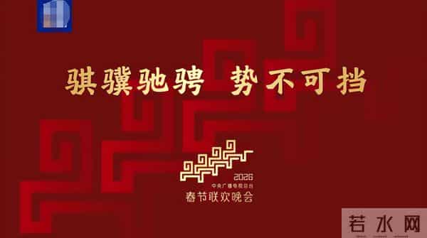 2026年央视春晚的主题定了！释放出3大信号，娱乐圈的风向又变了