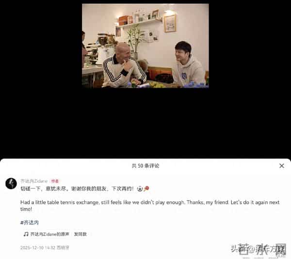 齐达内发文想念樊振东-意犹未尽！谢谢你我的朋友，下次再约！