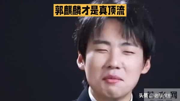 别再吹豪门公子了!郭麒麟的教养,才是真·文化天花板