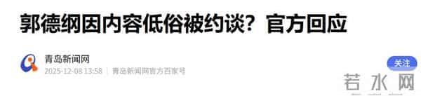 成败一张嘴！被官方约谈仅3天，郭德纲8字回应，德云社危机显露