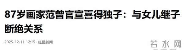 87岁范曾再当爹，与女儿断绝关系，37岁徐萌母凭子贵