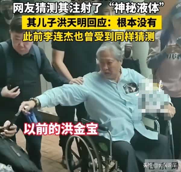 洪金宝状态回春再上热搜!被质疑注射"神秘液体",儿子最新回应