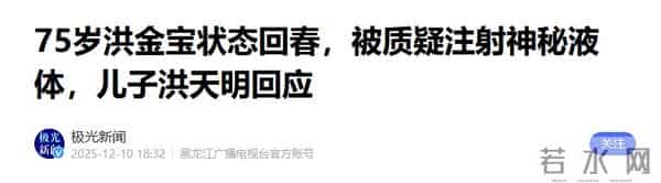 洪金宝“注射神秘液体”真相大白,长子曝更多内幕,成龙早有表态