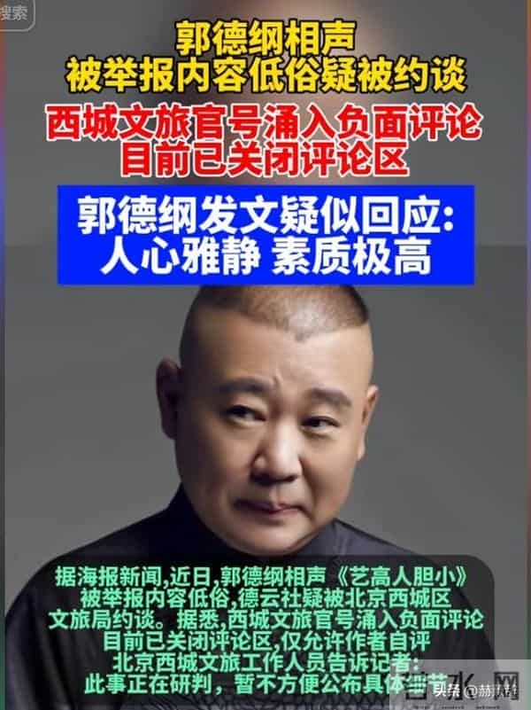 拔出萝卜带出泥，被官方约谈的德云社，揭开了郭德纲仅剩的体面