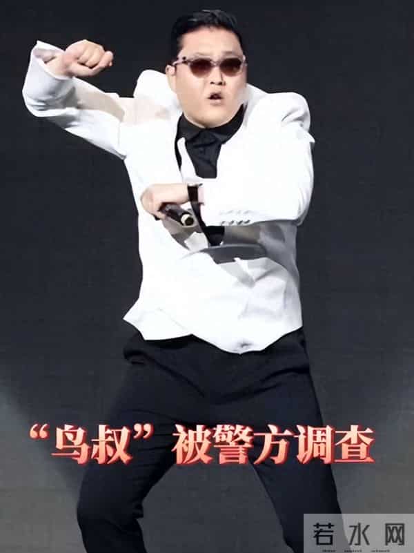 韩国鸟叔被警方强制调查，吸毒逃兵役前科被扒出，或面临2年监禁