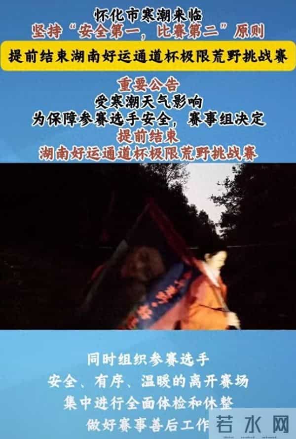 怀化荒野挑战赛因寒潮提前结束，举办方：9名决赛选手平分25万元奖金