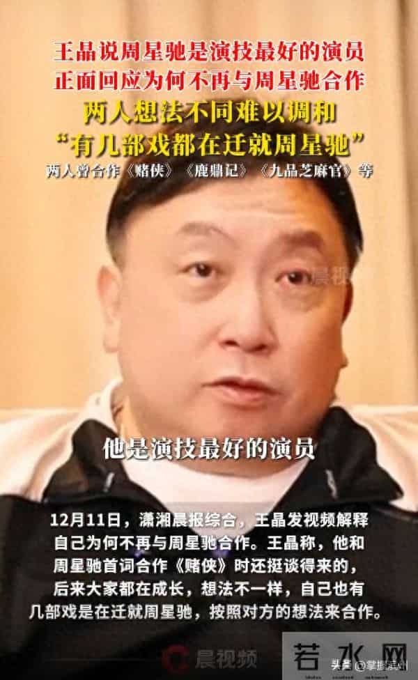 导演王晶正面回应为何不再与周星驰合作：两人想法不同难以调和，有几部戏都在迁就周星驰