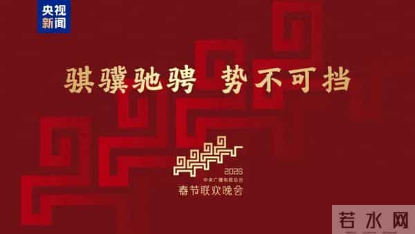 2026年央视春晚最新发布