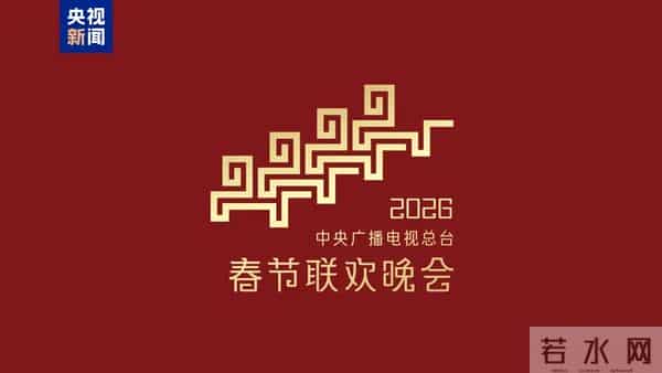 2026年央视春晚最新发布