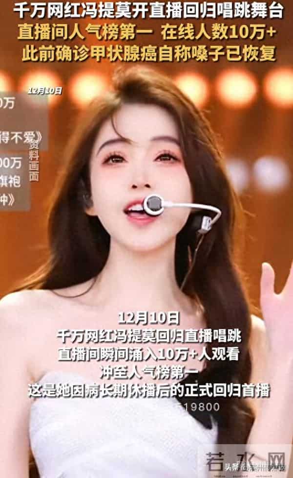 4000万粉丝网红冯提莫停播近一年后复播，直播间人数破十万；透露此前停播原因：甲状腺癌复发并转移，已恢复