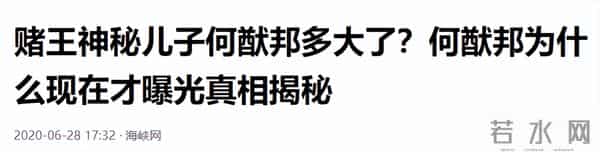 临终将“私生子”交给何超琼,赌王下的这盘大棋,五年后才看懂