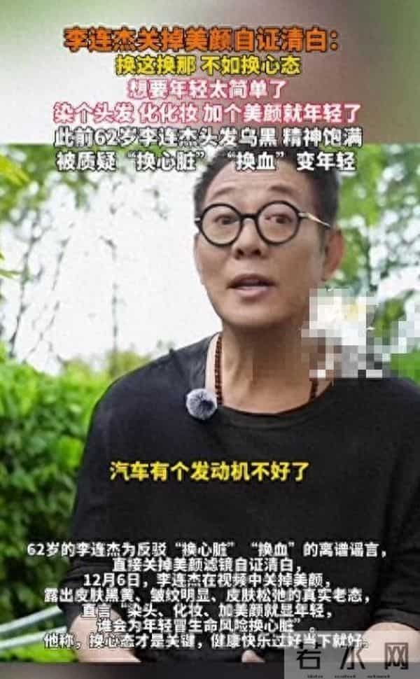 摊牌了!被 “换心脏、换血”传闻缠身的李连杰,这次终于不再隐瞒