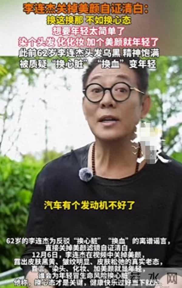 不装了!被"换心脏、换血"传闻缠身的李连杰,终于不再隐瞒