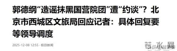 拔出萝卜带出泥,被官方约谈的德云社,揭开了郭德纲仅剩的体面