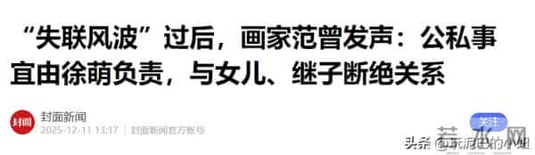 范曾露面回应，37岁徐萌近期产下独子，与54岁女儿断绝关系