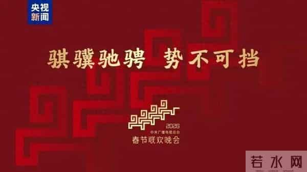 2026年央视春晚,传来最新消息