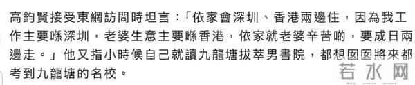高钧贤斥2250万在香港买房,称香港深圳两边住,为女儿读名学铺路
