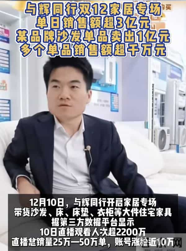 双12单日销售额超3亿！网友：怕董宇辉会有瓶颈，没想到他没上限